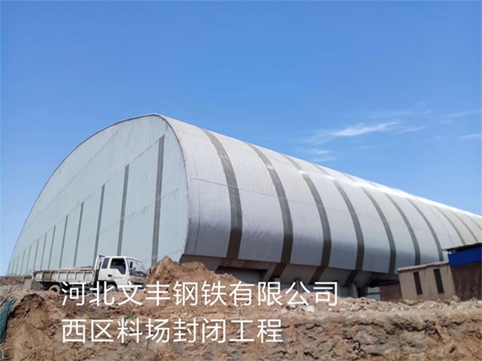 自贡文丰钢铁有限公司西区料场封闭工程